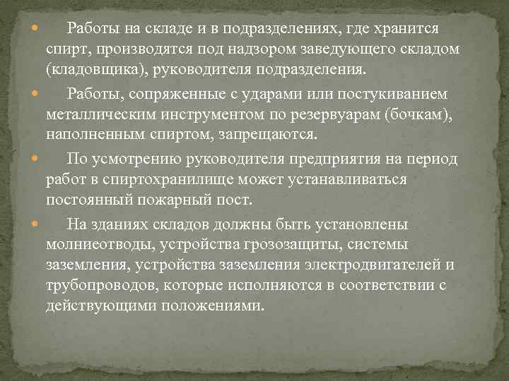  Работы на складе и в подразделениях, где хранится спирт, производятся под надзором заведующего