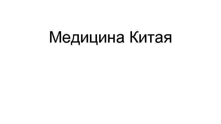 Медицина Китая 