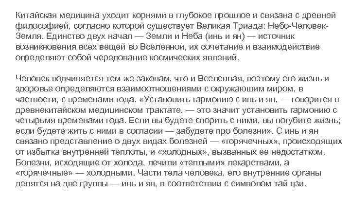 Китайская медицина уходит корнями в глубокое прошлое и связана с древней философией, согласно которой