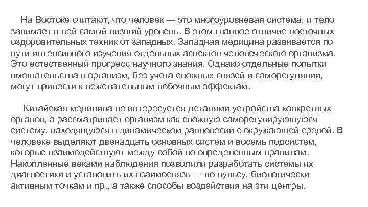 На Востоке считают, что человек — это многоуровневая система, и тело занимает в ней