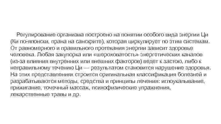 Регулирование организма построено на понятии особого вида энергии Ци (Ки по-японски, прана на санскрите),