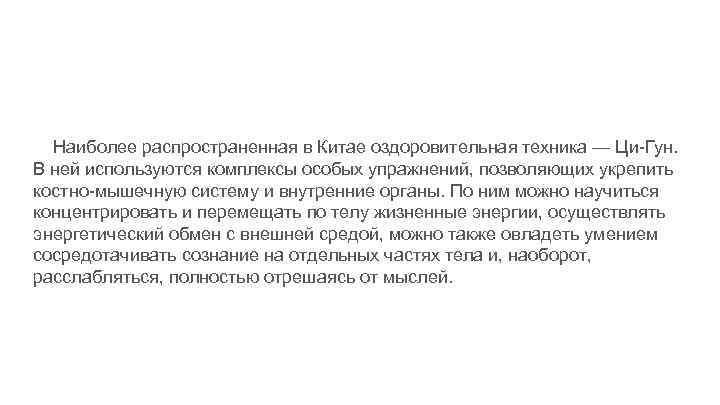 Наиболее распространенная в Китае оздоровительная техника — Ци-Гун. В ней используются комплексы особых упражнений,