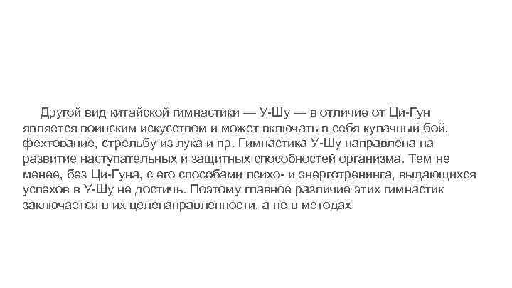 Другой вид китайской гимнастики — У-Шу — в отличие от Ци-Гун является воинским искусством