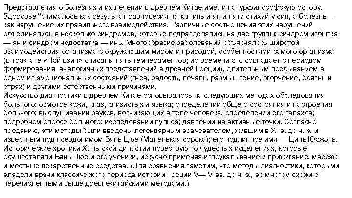 Представления о болезнях и их лечении в древнем Китае имели натурфилософскую основу. Здоровье 