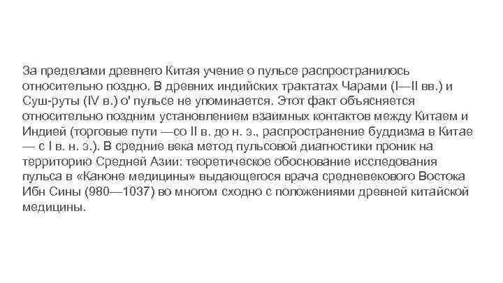 За пределами древнего Китая учение о пульсе распространилось относительно поздно. В древних индийских трактатах
