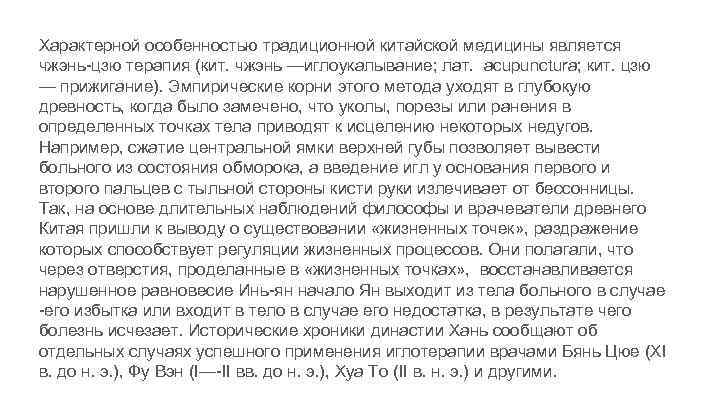 Характерной особенностью традиционной китайской медицины является чжэнь-цзю терапия (кит. чжэнь —иглоукалывание; лат. acupunctura; кит.