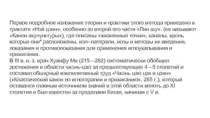 Первое подробное изложение теории и практики этого метода приведено в трактате «Нэй цзин» ,