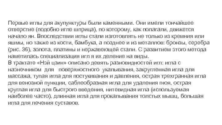 Первые иглы для акупунктуры были каменными. Они имели тончайшее отверстие (подобно игле шприца), по