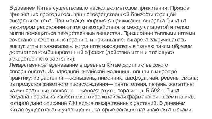 В древнем Китае существовало несколько методов прижигания. Прямое прижигание проводилось при непосредственной близости горящей