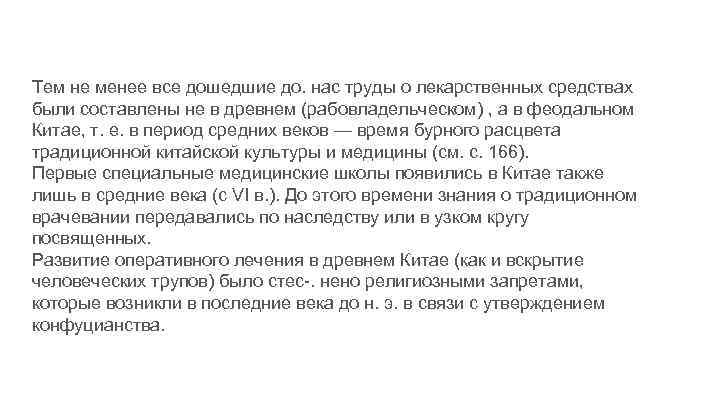 Тем не менее все дошедшие до. нас труды о лекарственных средствах были составлены не
