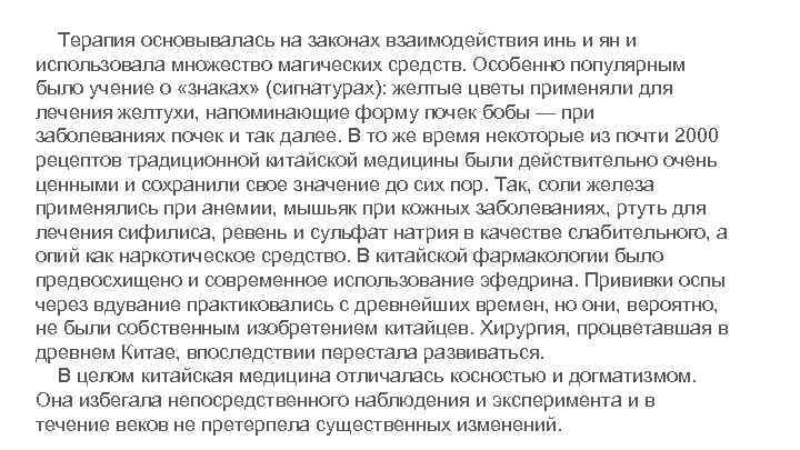 Терапия основывалась на законах взаимодействия инь и ян и использовала множество магических средств. Особенно