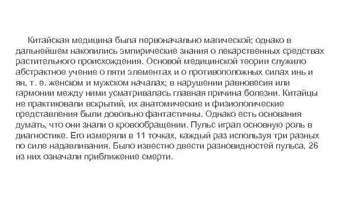 Китайская медицина была первоначально магической; однако в дальнейшем накопились эмпирические знания о лекарственных средствах