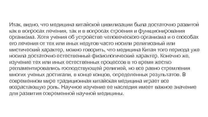 Итак, видно, что медицина китайской цивилизации была достаточно развитой как в вопросах лечения, так