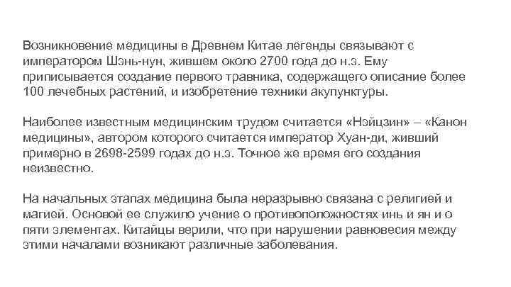 Возникновение медицины в Древнем Китае легенды связывают с императором Шэнь-нун, жившем около 2700 года