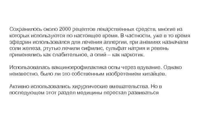 Сохранилось около 2000 рецептов лекарственных средств, многие из которых используются по настоящее время. В