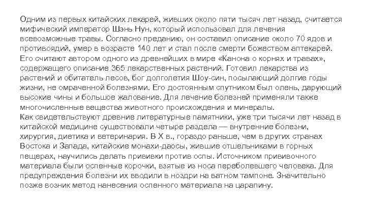 Одним из первых китайских лекарей, живших около пяти тысяч лет назад, считается мифический император