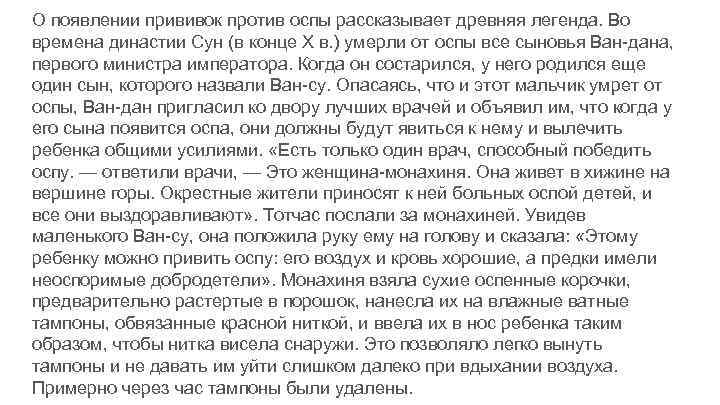 О появлении прививок против оспы рассказывает древняя легенда. Во времена династии Сун (в конце