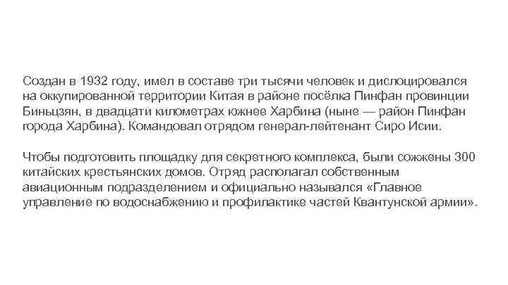 Создан в 1932 году, имел в составе три тысячи человек и дислоцировался на оккупированной