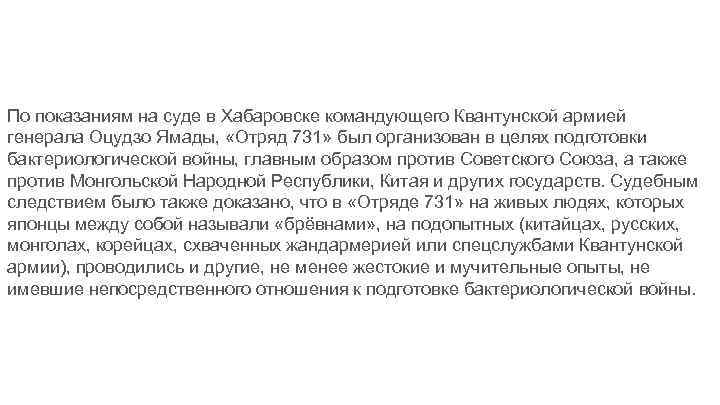 По показаниям на суде в Хабаровске командующего Квантунской армией генерала Оцудзо Ямады, «Отряд 731»