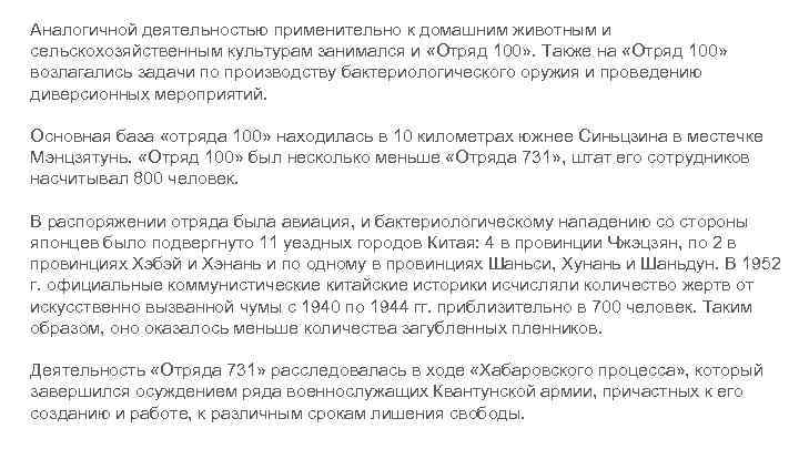 Аналогичной деятельностью применительно к домашним животным и сельскохозяйственным культурам занимался и «Отряд 100» .