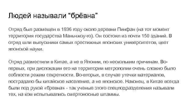 Людей называли “брёвна” Отряд был размещен в 1936 году около деревни Пинфан (на тот