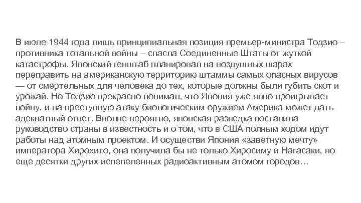 В июле 1944 года лишь принципиальная позиция премьер-министра Тодзио – противника тотальной войны –