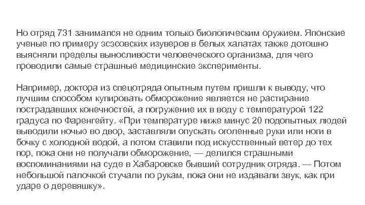 Но отряд 731 занимался не одним только биологическим оружием. Японские ученые по примеру эсэсовских