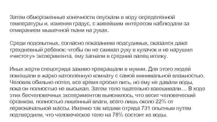 Затем обмороженные конечности опускали в воду определенной температуры и, изменяя градус, с живейшим интересом