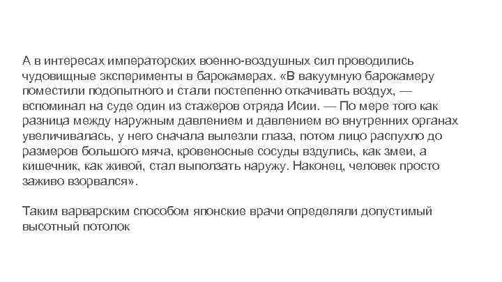 А в интересах императорских военно-воздушных сил проводились чудовищные эксперименты в барокамерах. «В вакуумную барокамеру