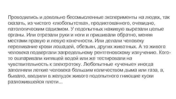 Проводились и довольно бессмысленные эксперименты на людях, так сказать, из чистого «любопытства» , продиктованного,