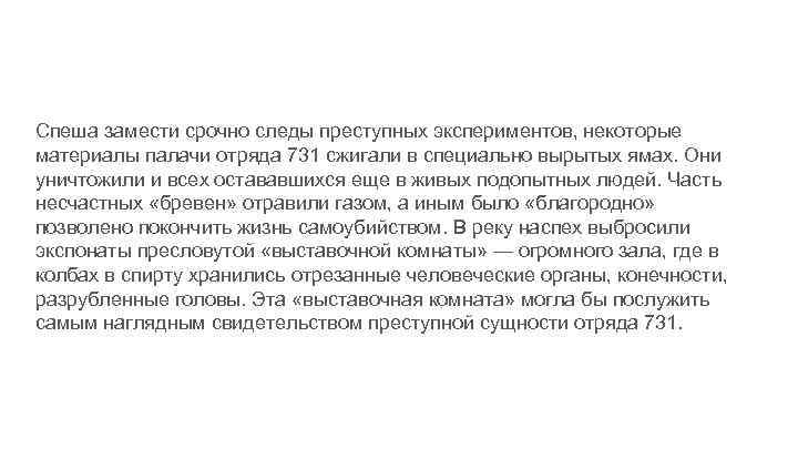 Спеша замести срочно следы преступных экспериментов, некоторые материалы палачи отряда 731 сжигали в специально