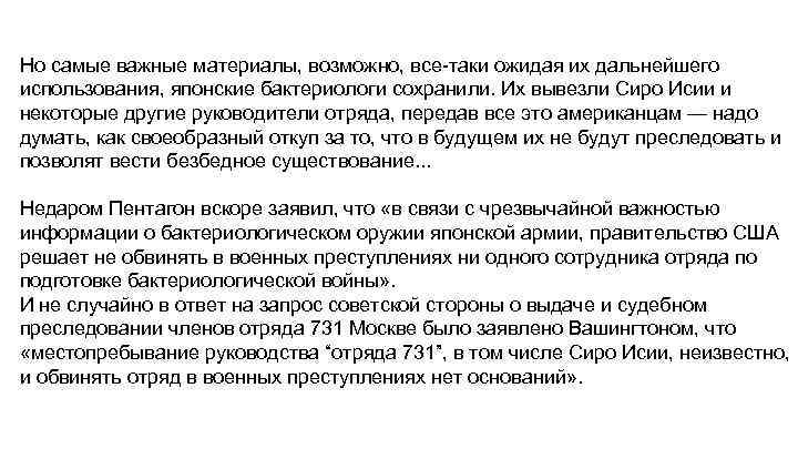 Но самые важные материалы, возможно, все-таки ожидая их дальнейшего использования, японские бактериологи сохранили. Их