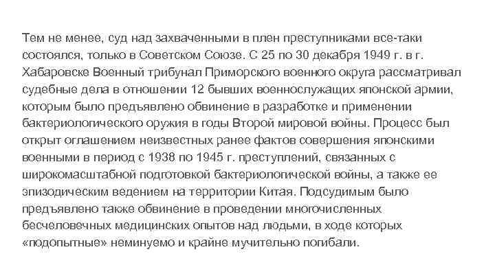 Тем не менее, суд над захваченными в плен преступниками все-таки состоялся, только в Советском