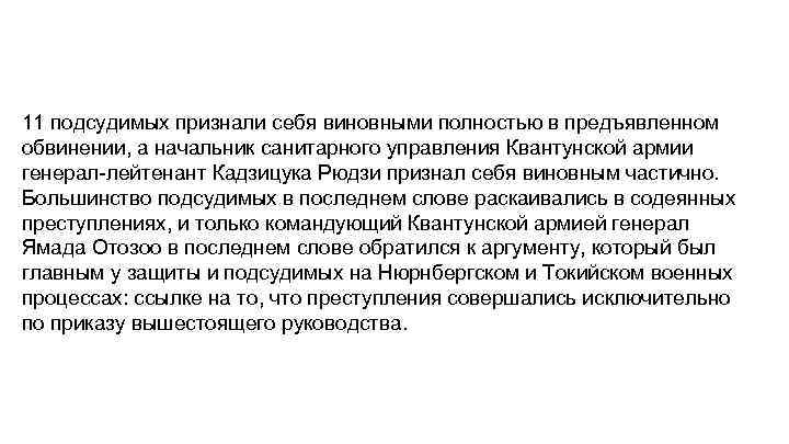 11 подсудимых признали себя виновными полностью в предъявленном обвинении, а начальник санитарного управления Квантунской