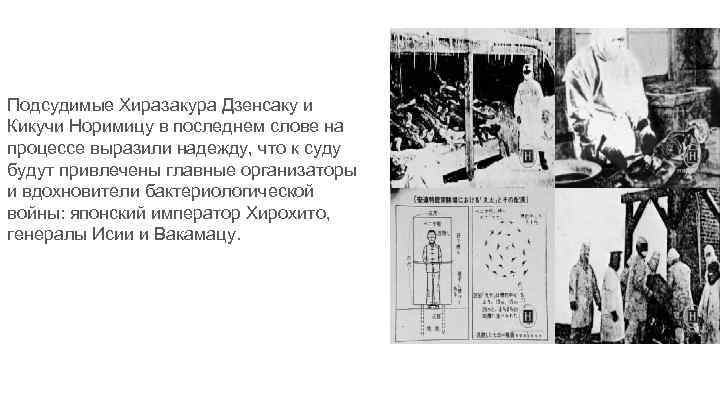 Подсудимые Хиразакура Дзенсаку и Кикучи Норимицу в последнем слове на процессе выразили надежду, что