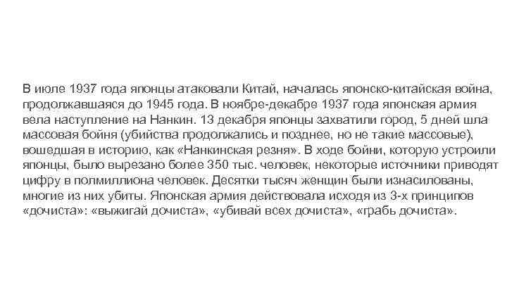 В июле 1937 года японцы атаковали Китай, началась японско-китайская война, продолжавшаяся до 1945 года.