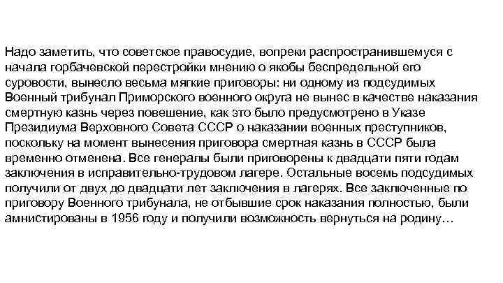 Надо заметить, что советское правосудие, вопреки распространившемуся с начала горбачевской перестройки мнению о якобы