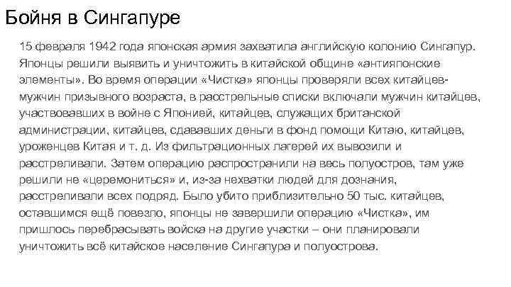 Бойня в Сингапуре 15 февраля 1942 года японская армия захватила английскую колонию Сингапур. Японцы