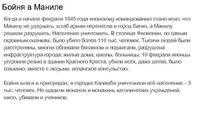 Бойня в Маниле Когда в начале февраля 1945 года японскому командованию стало ясно, что