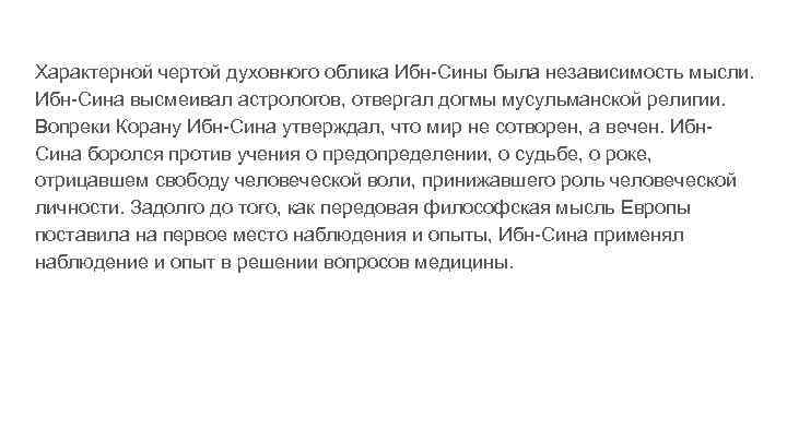 Характерной чертой духовного облика Ибн-Сины была независимость мысли. Ибн-Сина высмеивал астрологов, отвергал догмы мусульманской