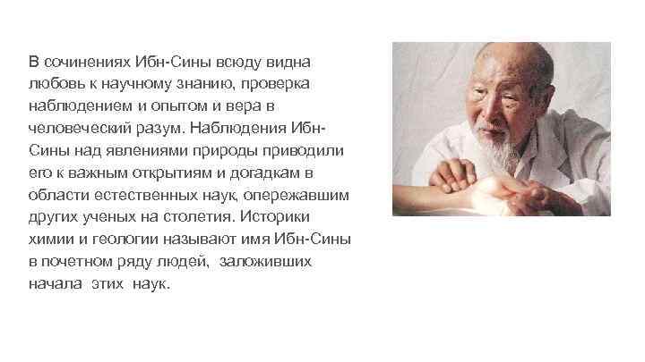 В сочинениях Ибн-Сины всюду видна любовь к научному знанию, проверка наблюдением и опытом и