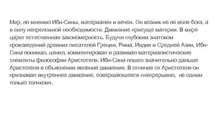 Мир, по мнению Ибн-Сины, материален и вечен. Он возник не по воле бога, а