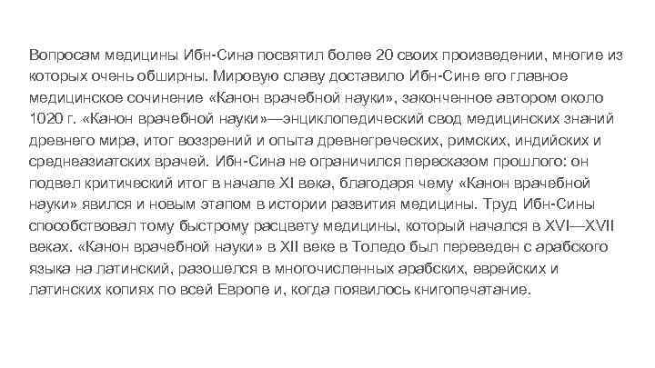 Вопросам медицины Ибн-Сина посвятил более 20 своих произведении, многие из которых очень обширны. Мировую
