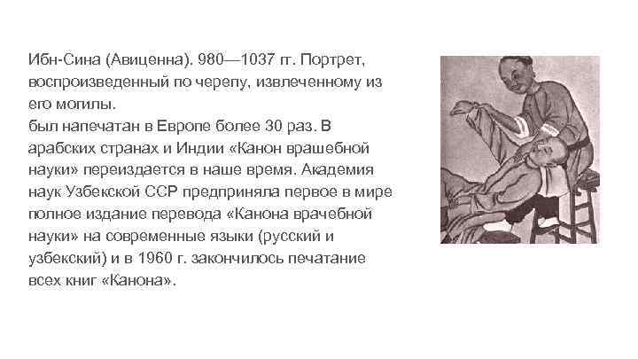 Ибн-Сина (Авиценна). 980— 1037 гг. Портрет, воспроизведенный по черепу, извлеченному из его могилы. был