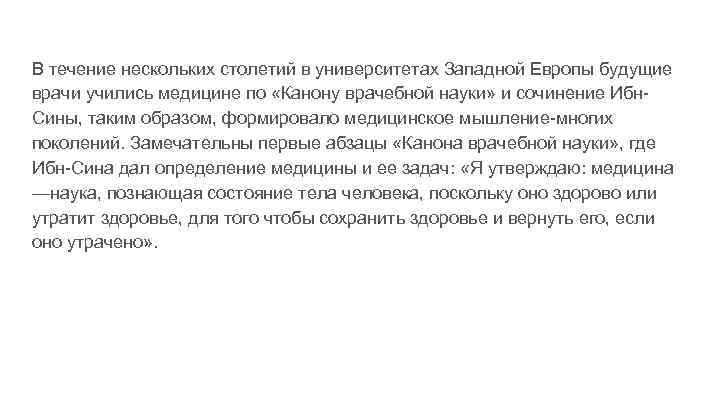 В течение нескольких столетий в университетах Западной Европы будущие врачи учились медицине по «Канону