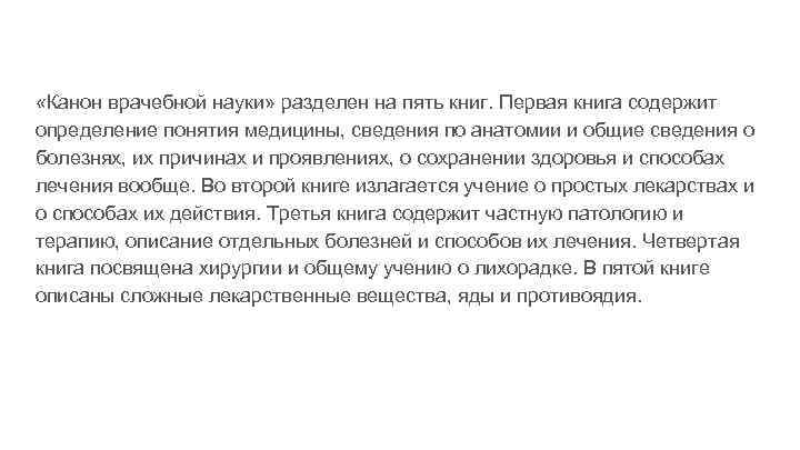  «Канон врачебной науки» разделен на пять книг. Первая книга содержит определение понятия медицины,