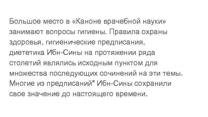 Большое место в «Каноне врачебной науки» занимают вопросы гигиены. Правила охраны здоровья, гигиенические предписания,