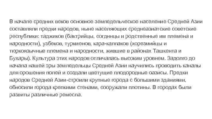 В начале средних веков основное земледельческое население Средней Азии составляли предки народов, ныне населяющих