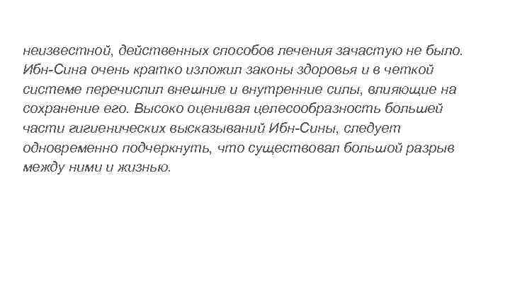 неизвестной, действенных способов лечения зачастую не было. Ибн-Сина очень кратко изложил законы здоровья и