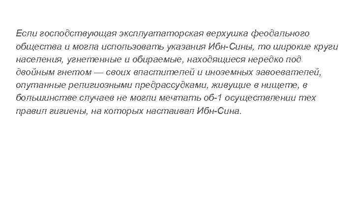 Если господствующая эксплуататорская верхушка феодального общества и могла использовать указания Ибн-Сины, то широкие круги